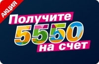 Получите 5500 рублей на счет